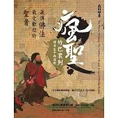 藏傳佛法最受歡迎的聖者──瘋聖竹巴袞列傳奇生平與道歌 (電子書)