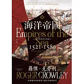 海洋帝國：伊斯蘭與基督教勢力邊界爭霸的時代 (電子書)