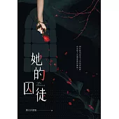 她的囚徒 (電子書)