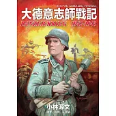 大德意志師戰記1942-1943 (電子書)