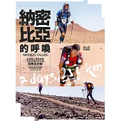 納密比亞的呼喚：台灣素人跑者挑戰「全世界最古老沙漠」超馬全紀錄 (電子書)