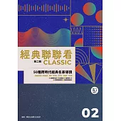 經典聯聯看【第二輯】：50種跨時代經典名家導讀 (電子書)