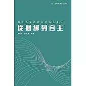 從捆綁到自主：復元為本的認知行為介入法 (電子書)