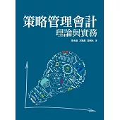 策略管理會計理論與實務 (電子書)