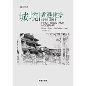 城境──香港建築1946-2011 (電子書)