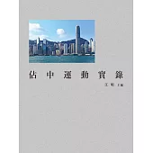 佔中運動實錄 (電子書)