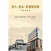 匠人、匠心、匠情繫紅磡──承傳與變易 (電子書)