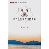 洪門及加拿大洪門史論 (電子書)