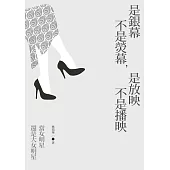 是銀幕不是熒幕，是放映不是播映--當女明星還是大女明星 (電子書)