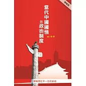 當代中國國情與政治制度(增補版) (電子書)