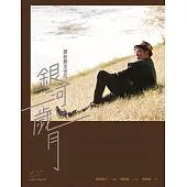 譚詠麟走過的銀河歲月 (電子書)