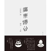 廣東爆谷──小克歌詞 壹至壹佰.上集 (電子書)