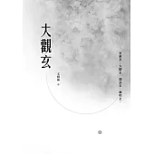 大觀玄 (電子書)