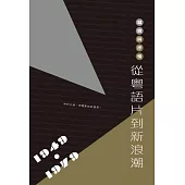 寫實與抒情：從粵語片到新浪潮(1949-1979) (電子書)