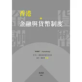 香港金融與貨幣制度  (電子書)