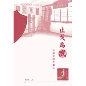 止戈為武：中華武術在香江 (電子書)