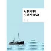 近代中國海防史新論 (電子書)