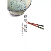 碗筷雙雙 (電子書)