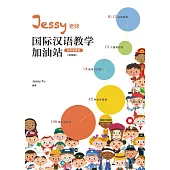 Jessy老師國際漢語教學加油站(教學策略篇)(簡體版) (電子書)