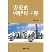 香港的獨特民主路 (電子書)