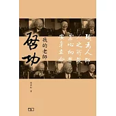 我的老師啟功 (電子書)