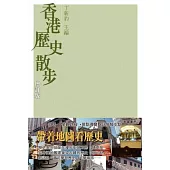 香港歷史散步 (電子書)