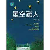 星空獵人 (電子書)