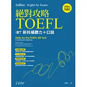 絕對攻略TOEFL iBT新托福聽力+口說(附QR Code線上音檔) (電子書)