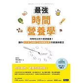 最強時間營養學：何時吃比吃什麼更重要!讓你吃不胖、身體好、改善睡眠品質的健康新觀念 (電子書)
