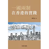 一國兩制在香港的實踐 (電子書)
