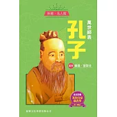 新雅‧名人館-萬世師表・孔子 (電子書)