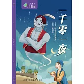 新雅‧名著館-一千零一夜 (電子書)