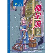 新雅‧名著館-孤星淚 (電子書)