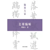 怎樣臨帖 (翰墨大家系列) (電子書)