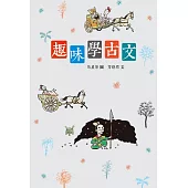 趣味學古文 (電子書)