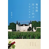 葡萄園泥土上的水──法國紅酒尋味 (電子書)