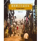 香港華洋行業百年──貿易與金融篇 (電子書)