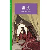 畫皮——中國神怪故事 (電子書)