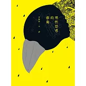 理性思考的藝術 (電子書)