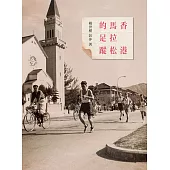 香港馬拉松的足蹤 (電子書)
