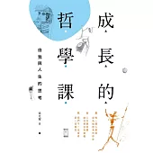 成長的哲學課：自我與人生的思考 (電子書)