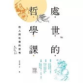 處世的哲學課：他人與社會的思考 (電子書)