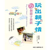 玩出親子情-52個親子遊戲 (電子書)