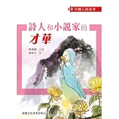 中國人的故事-詩人和小說家的才華 (電子書)