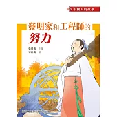 中國人的故事-發明家和工程師的努力 (電子書)