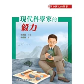 中國人的故事-現代科學家的毅力 (電子書)