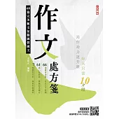 作文處方箋(國民營事業招考適用)(贈國考突破指南：最強學習法「80/20法則」) (電子書)