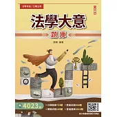 2025法學大意題庫(初考/地特五等/司法五等/鐵路佐級)(總題數4023題完整詳解)(九版) (電子書)