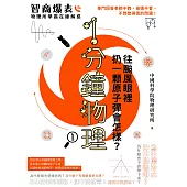 1分鐘物理1：往颱風眼裡扔一顆原子彈會怎樣? (電子書)