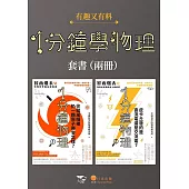 【1分鐘學物理套書】(二冊)：《1分鐘物理1》+《1分鐘物理2》 (電子書)